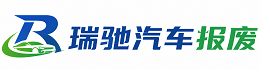 登封市瑞驰｜汽车报废回收｜车辆正规销户上门拖车